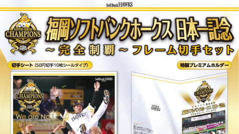 福岡ソフトバンクホークスの日本一記念のフレーム切手セット発売