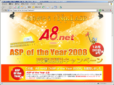 A8.netがASP of the Year 2008 受賞感謝キャンペーン中