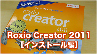 Roxio Creator 2011［インストール編］