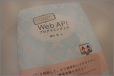 アフィリエイターのための Web APIプログラミング入門買いそびれた
