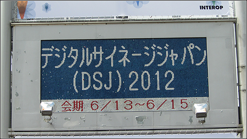 デジタルサイネージジャパン2012