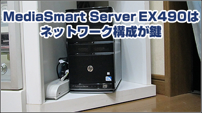 HP MediaSmart Server EX490はネットワーク構成が鍵