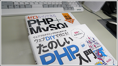 PHP関連本２冊入手したけど、Amazonの評価が。。。