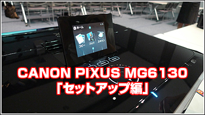 CANON PIXUS MG6130「セットアップ編」