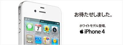iPhone4のホワイトモデル