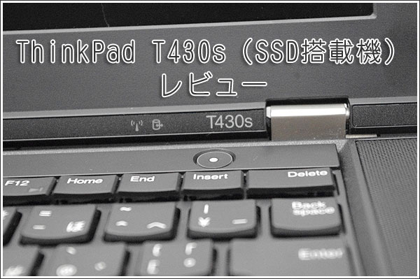 ThinkPad T430s（SSD搭載機）レビュー