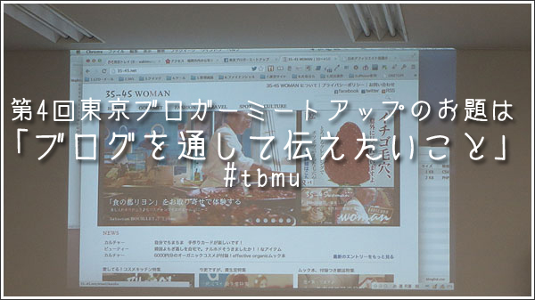 第4回東京ブロガーミートアップのお題は「ブログを通して伝えたいこと」#tbmu
