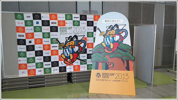 WordCamp Tokyo 2013はやっぱり「背中を押してくれる」有意義なイベントだった！！ #wctokyo