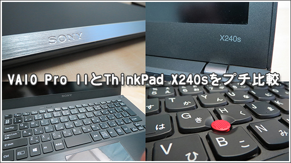 VAIO Pro 11とThinkPad X240sをプチ比較