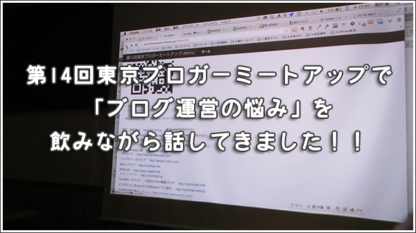 第14回東京ブロガーミートアップで「ブログ運営の悩み」を飲みながら話してきました！！ #tbmu