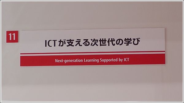 ICTが支える次世代の学び