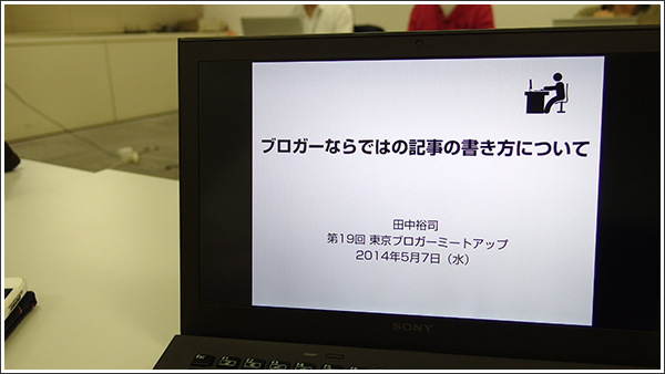 第19回東京ブロガーミートアップは「記事の書き方」、「誰に」書いているかが大事 #tbmu