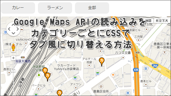 Google Maps APIの読み込みをカテゴリーごとにCSSでタブ風に切り替える方法
