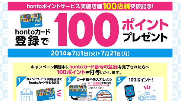 『hontoポイントサービス』が実施店100店舗の突破を記念してポイントプレゼントキャンペーンを開催！！