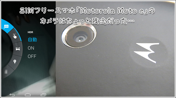 SIMフリースマホ「Motorola Moto e」のカメラはちょっと残念だった… #シムフリ