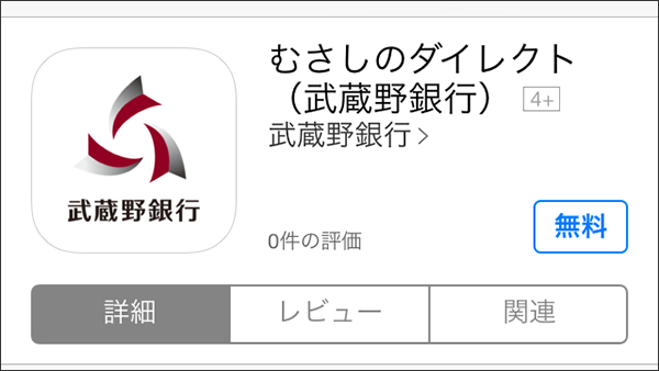 武蔵野銀行がスマートフォン向け不正送金・フィッシング詐欺対策アプリ「Web Shelter」を採用、早速試してみた