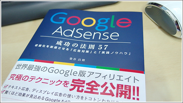 Google AdSense 成功の法則 57はAdsenseの指南書ではく、ブログ作成のノウハウ本だった！