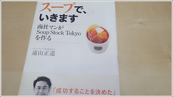 ペルソナ、ターゲット作りの参考に「スープで、いきます 商社マンがSoup Stock Tokyoを作る」遠山正道著