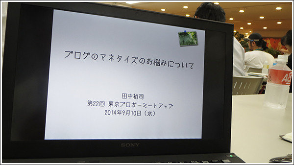第22回東京ブロガーミートアップは「ブログのマネタイズのお悩みについて」#tbmu