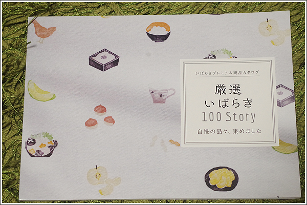 茨城県の特産品が詰まった【いばらきプレミアム商品カタログ】、どれにするか迷う！！