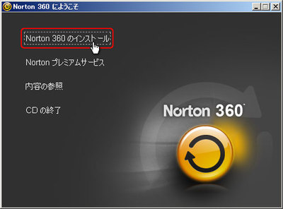 ノートン360 バージョン4.0