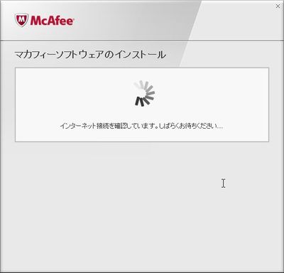McAfee_インストール開始