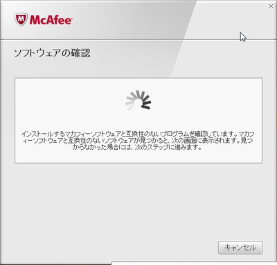 McAfee_ソフトウェアの確認