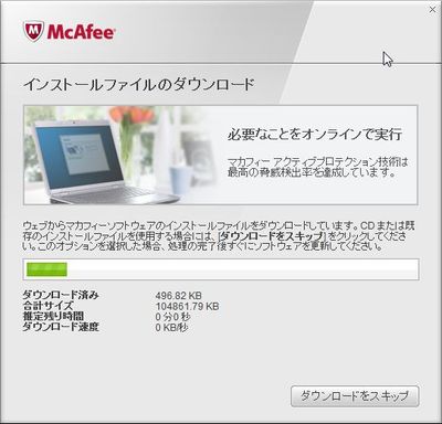 McAfee_インストールファイルのダウンロード