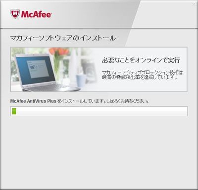 McAfee_マカフィーソフトのインストール