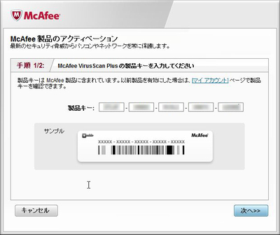 McAfee_McAfee製品のアクティベーション