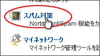 [Norton AntiSpam]の設定