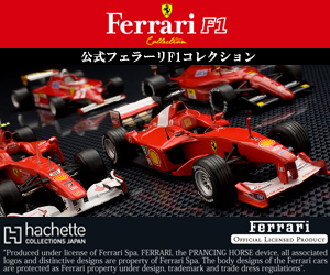 フェラーリF1コレクション公式サイト