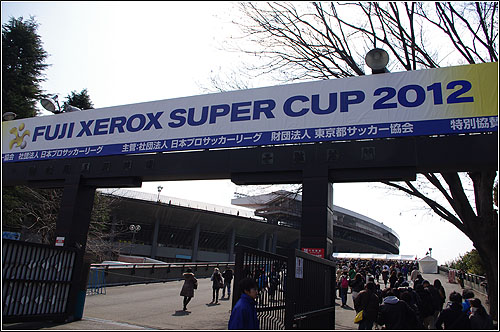 FUJI XEROX SUPER CUP 2012 観戦