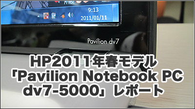 HP2011年春モデル「Pavilion Notebook PC dv7-5000」レポート