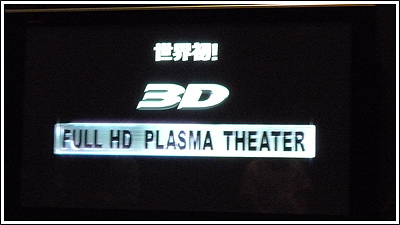 3DフルHDプラズマシアター