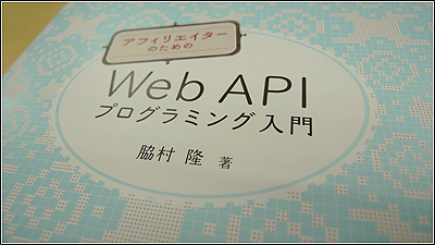 「アフィリエイターのための Web APIプログラミング入門」はネットで買うのが正解！