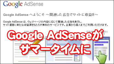 Google AdSenseがサマータイム