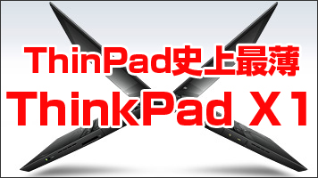 ThinkPad史上最薄といわれる「X1」が13万円台からか
