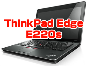 ThinkPad Edge E220sが販売開始。価格は10万以下！