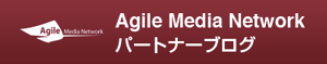 Agile Media NetWork パートナーブログ