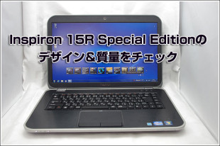 Inspiron 15R Special Editionのデザイン＆質量をチェック