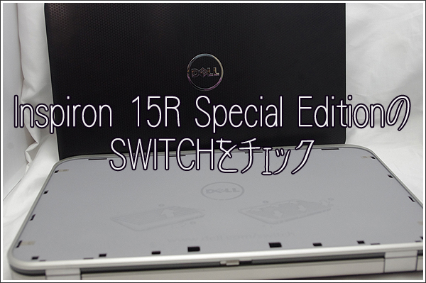 Inspiron 15R Special EditionのSWITCHをチェック