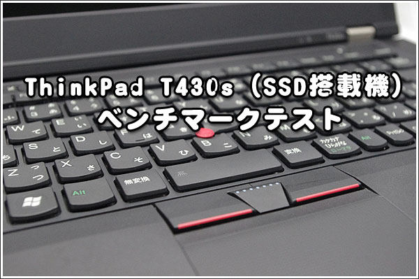 ThinkPad T430s（SSD搭載機）ベンチマークテスト