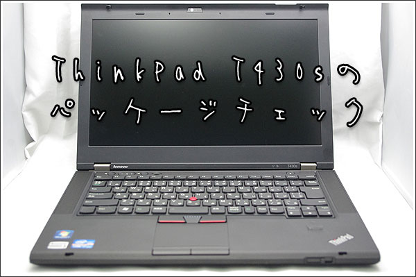 ThinkPad T430sのパッケージチェック