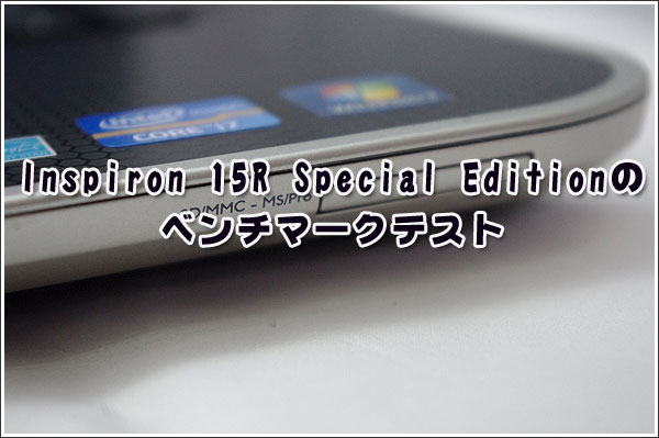 Inspiron 15R Special Editionのベンチマークテスト