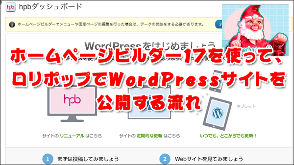 ホームページビルダー17＆ロリポップでWordPressサイトを公開する流れ