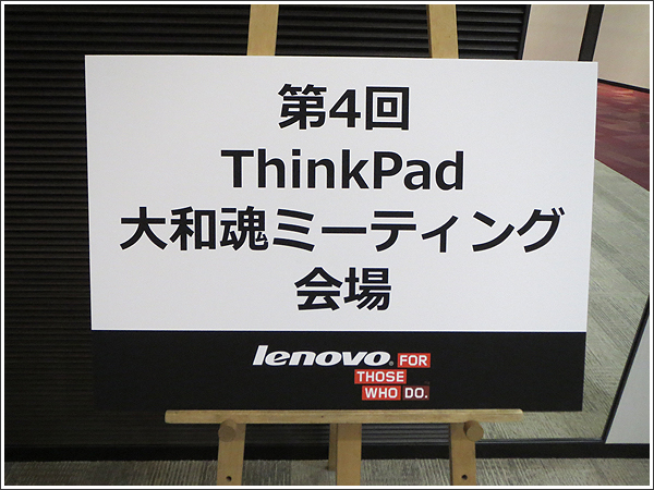 ThinkPad生誕20周年おめでとう！第4回ThinkPad 大和魂ミーティング