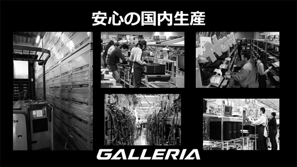 GALLERIA新製品発表会 国内生産