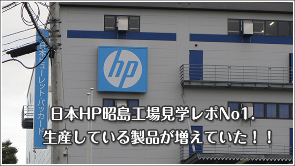日本HP昭島工場見学レポNo1.　生産している製品が増えていた！！
