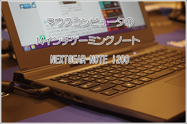 マウスコンピュータの14インチゲーミングノート NEXTGEAR-NOTE i200